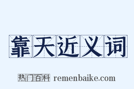 靠天近义词是什么意思的图片